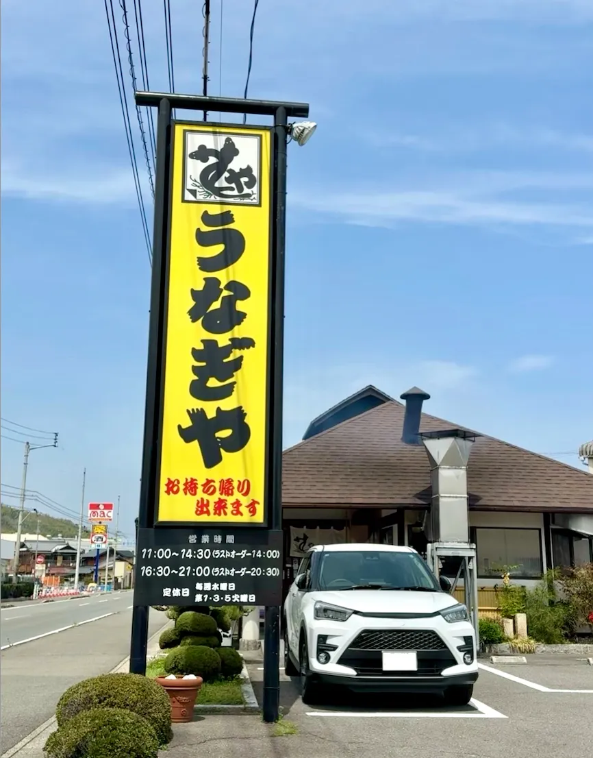 うなぎやの画像 4