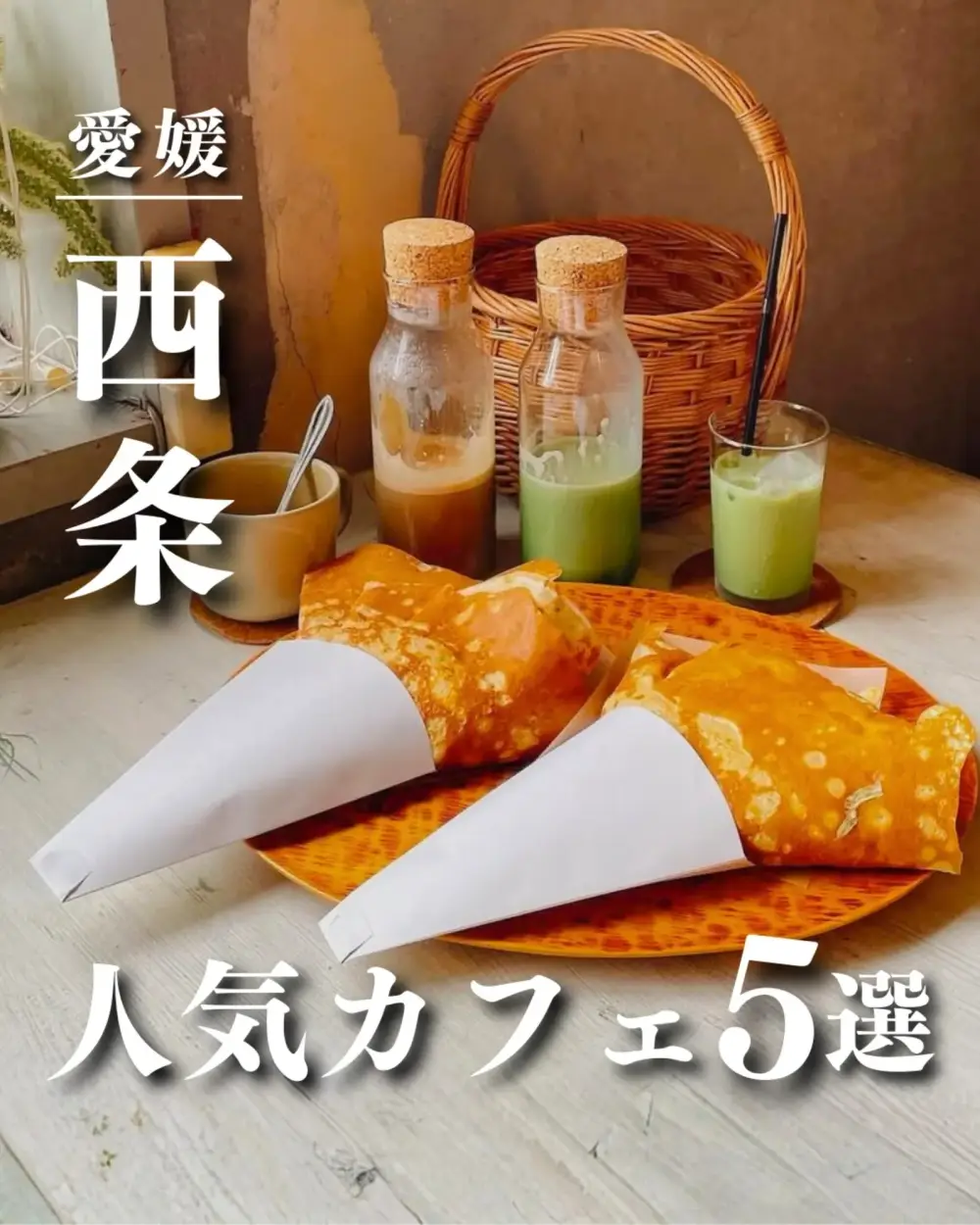 【SAIJO CAFE】水の都・西条で、 心潤うコーヒーと癒しの時間を